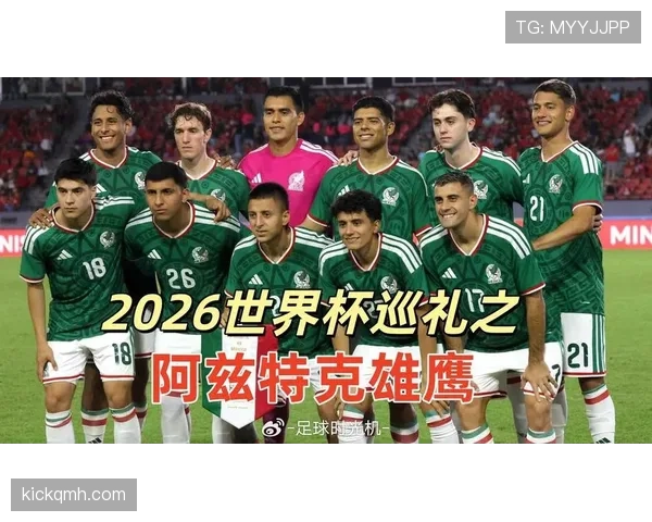 墨西哥队2026世界杯晋级前景分析：东道主优势能否确保小组出线
