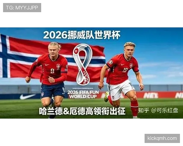 挪威队能否时隔多年重返世界杯？2026美加墨世界杯晋级前景分析
