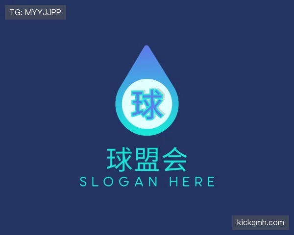 了解球盟会